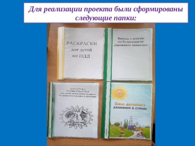 Для реализации проекта были сформированы следующие папки: 