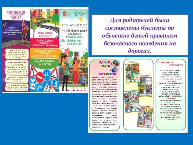 Для родителей были составлены буклеты по обучению детей правилам безопасного поведения на дорогах. 
