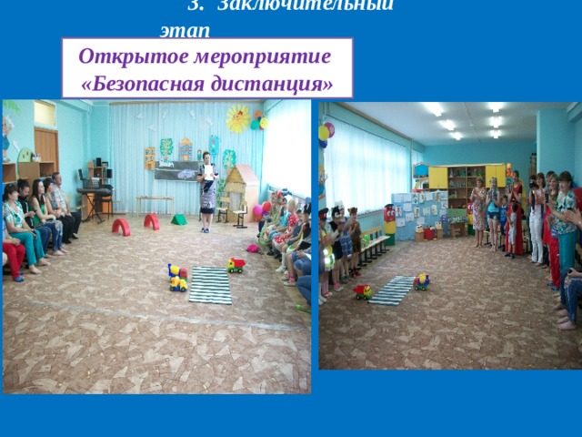 3.  Заключительный этап Открытое мероприятие «Безопасная дистанция» 