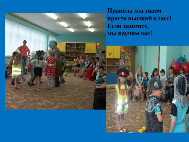 Правила мы знаем – просто высший класс!  Если захотите, мы научим вас! 
