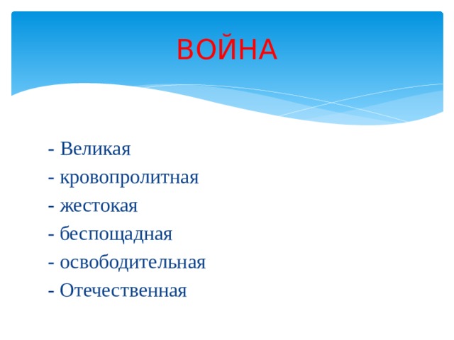 ВОЙНА - Великая - кровопролитная - жестокая  - беспощадная - освободительная - Отечественная 