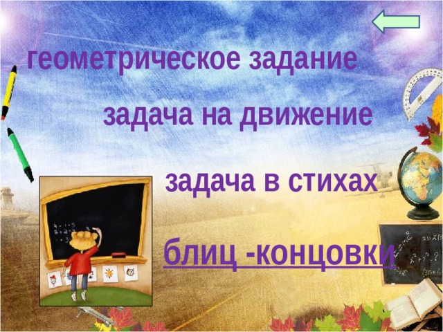 геометрическое задание задача на движение задача в стихах блиц -концовки 