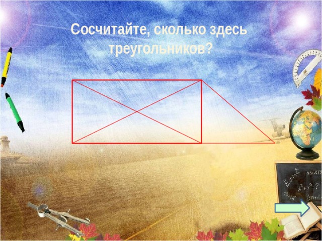 Сосчитайте, сколько здесь треугольников? 