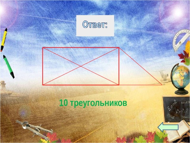 10 треугольников 