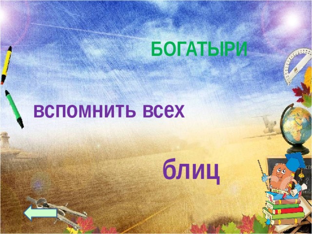 БОГАТЫРИ вспомнить всех блиц 