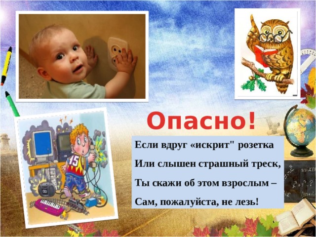 Опасно! Если вдруг «искрит