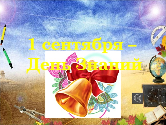 1 сентября – День Знаний Коль указ прочитан здесь,  И народ собрался весь,  Пора учебный год нам начинать,  И первый звонок подавать. (а звонок прозвенит для всех учеников на линейке) В добрый путь, ребята!  В вечный поиск  Истины, добра и красоты,  Чтобы явью стали в вашей жизни,  Самые заветные мечты!  Шагай по ступенькам знаний смело!  Помни, ученье – это серьезное дело!  