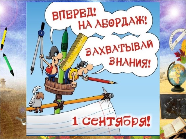 6.Быстро лето пролетело,  Наступил учебный год,  Но и осень нам немало  Дней хороших принесёт. Здравствуй, осень золотая!  Школа, солнцем залитая,  Наш просторный светлый класс,  Ты опять встречаешь нас. 7. Вот наконец-то осень наступила!  И завершилась летняя пора.  Нам лето много солнца подарило,  Цветов и ягод - целая гора.  Нам браться за учебу снова надо:  Постичь нам знаний много предстоит. И в стены вновь родные ждет нас школа,  Ведь знаний множество она в себе хранит.   8. Опять с друзьями вместе будем.  Вновь на уроках будем мы сидеть.  И тем немало важных мы обсудим.  На переменках можно будет пошуметь.  Нам предстоит еще весь год учиться.  Должны порадовать своих учителей,  Успехов обязательно добиться,  И стать еще немножечко умней.  
