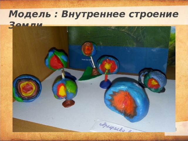 Модель : Внутреннее строение Земли Текст слайда   