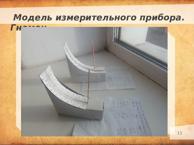  Модель измерительного прибора. Гномон.   