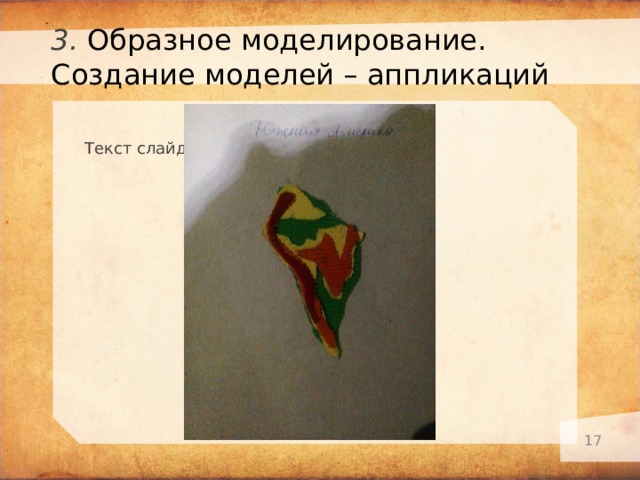 3. Образное моделирование. Создание моделей – аппликаций Текст слайда   