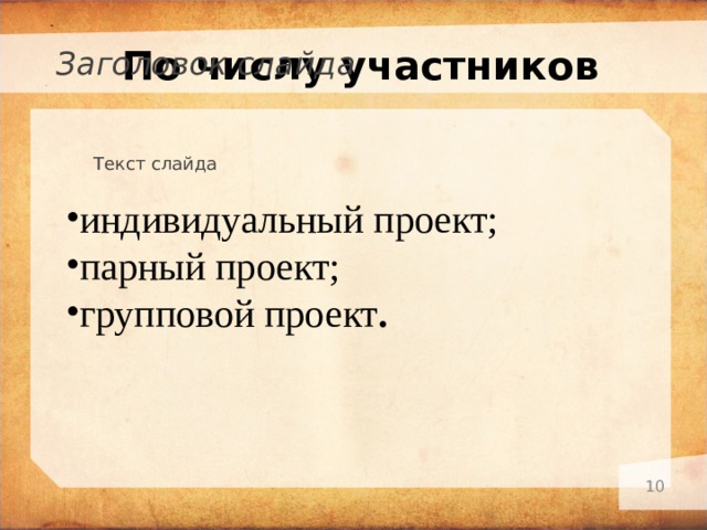 По числу участников Заголовок слайда Текст слайда индивидуальный проект; парный проект; групповой проект .   