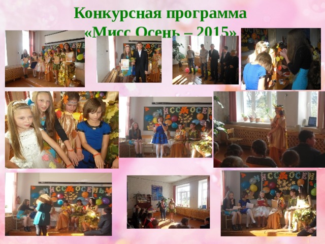 Конкурсная программа «Мисс Осень – 2015» 