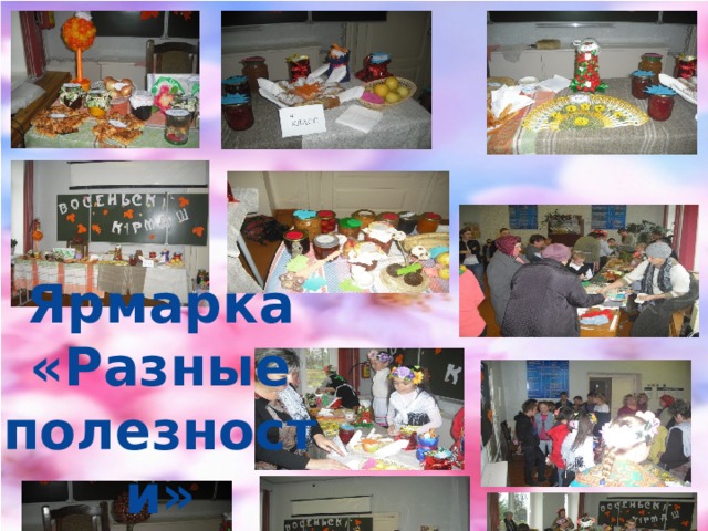 Ярмарка «Разные полезности» 