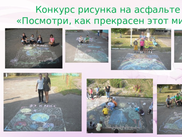 Конкурс рисунка на асфальте «Посмотри, как прекрасен этот мир!» 