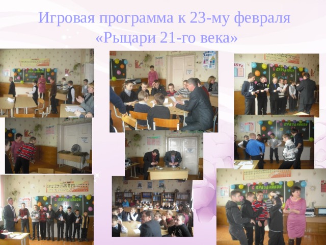 Игровая программа к 23-му февраля «Рыцари 21-го века» 