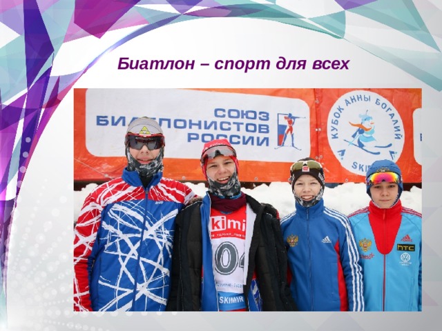 Биатлон – спорт для всех 