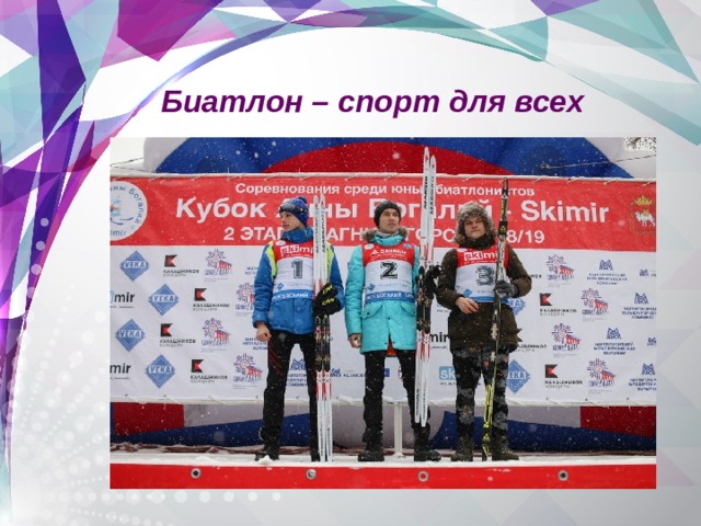 Биатлон – спорт для всех 