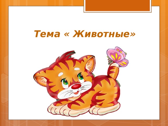  Тема « Животные» 