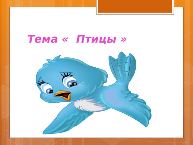  Тема « Птицы » 