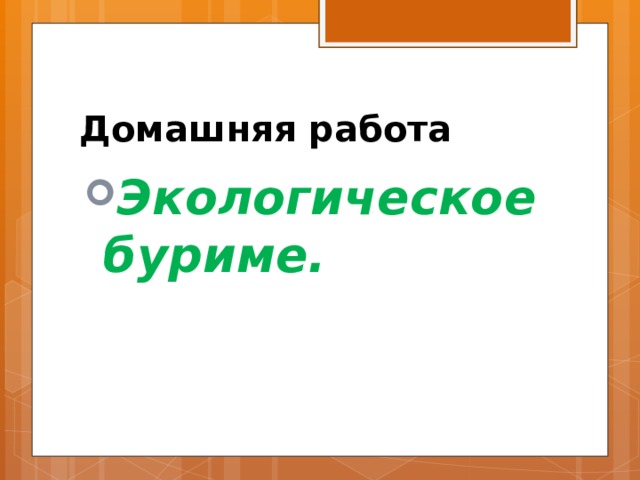 Домашняя работа Экологическое буриме. 