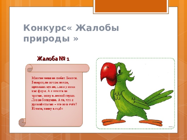 Конкурс« Жалобы природы »  