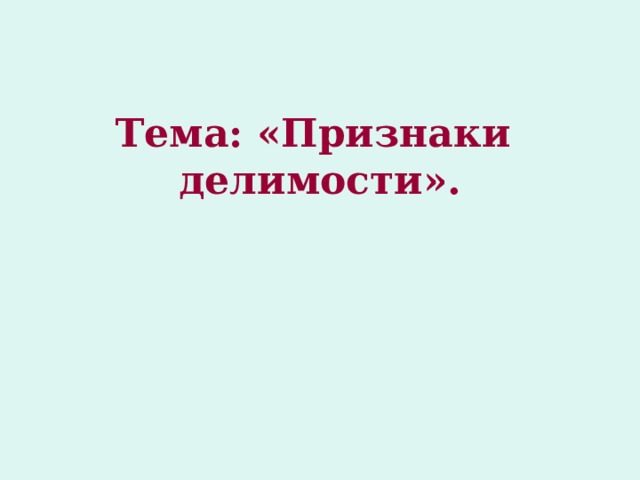 Тема: «Признаки делимости». 