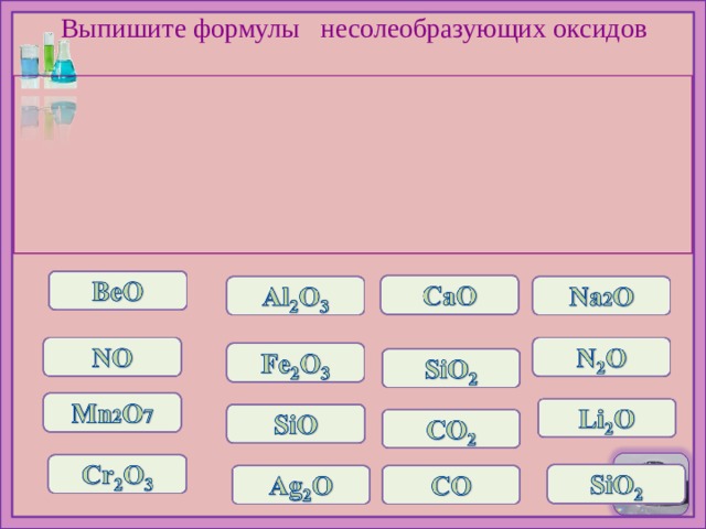 Выпишите формулы  несолеобразующих оксидов 