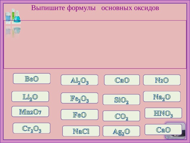 Выпишите формулы  основных оксидов 