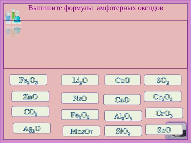 Выпишите формулы  амфотерных оксидов 