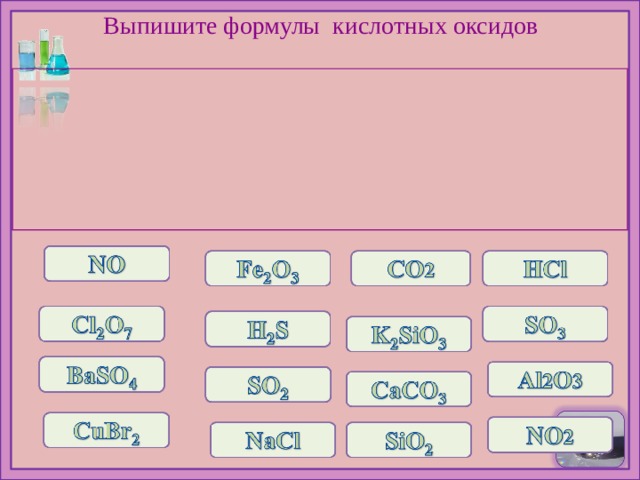Выпишите формулы кислотных оксидов 