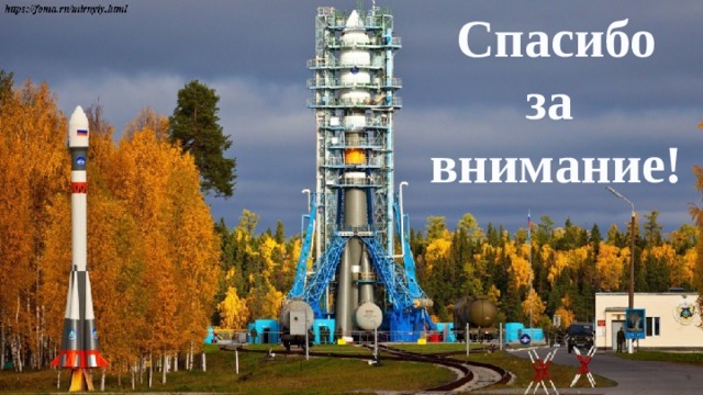  Спасибо за  внимание! 