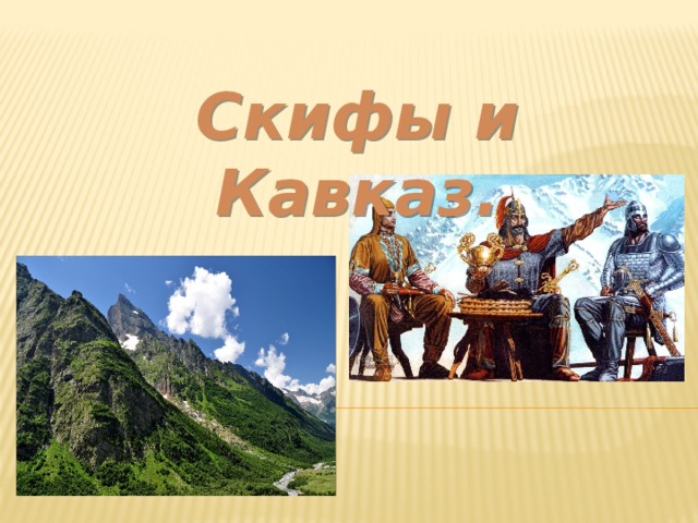 Скифы и Кавказ. 