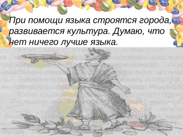 При помощи языка строятся города, развивается культура. Думаю, что нет ничего лучше языка. 