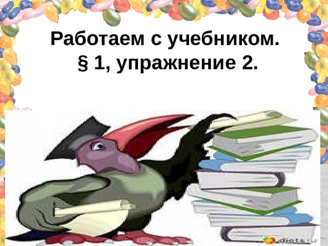 Работаем с учебником. § 1 , упражнение 2 . 