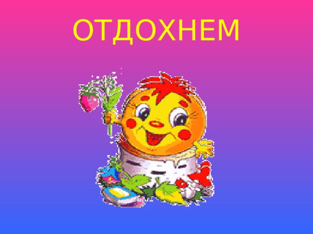 ОТДОХНЕМ 