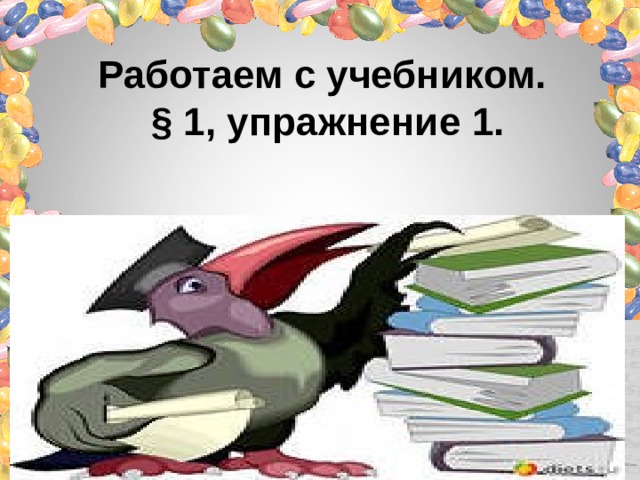 Работаем с учебником. § 1 , упражнение 1 . 