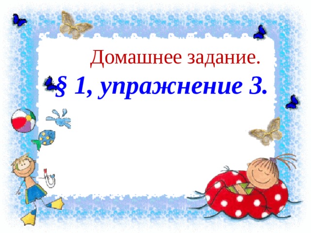  Домашнее задание. § 1, упражнение 3.  