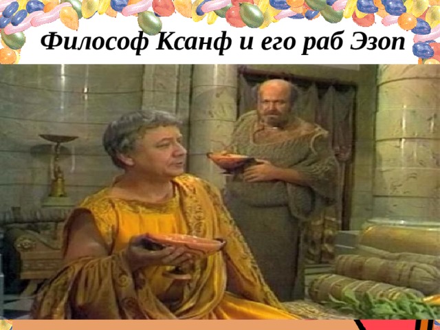 Философ Ксанф и его раб Эзоп 
