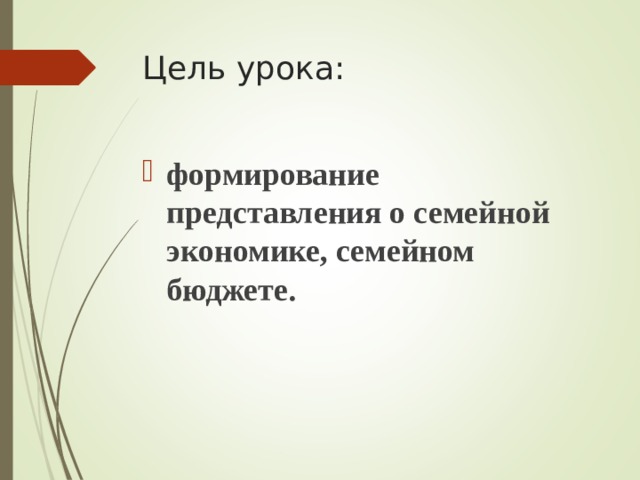 Цель урока: формирование представления о семейной экономике, семейном бюджете. 