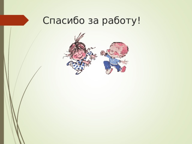 Спасибо за работу! 
