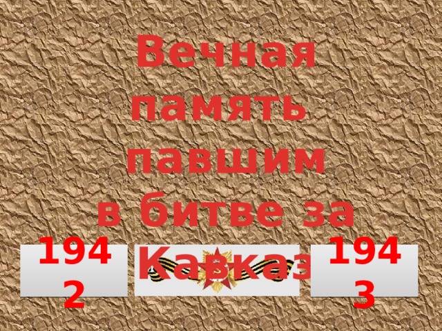 Вечная память павшим в битве за Кавказ 1942 1943 