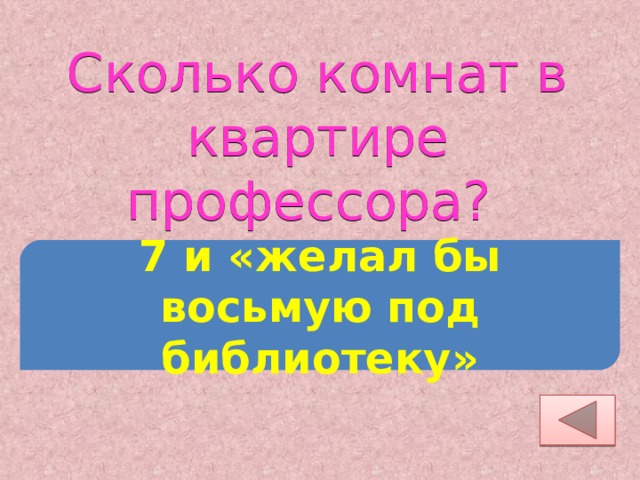 Сколько комнат в квартире профессора? 7 и «желал бы восьмую под библиотеку» 