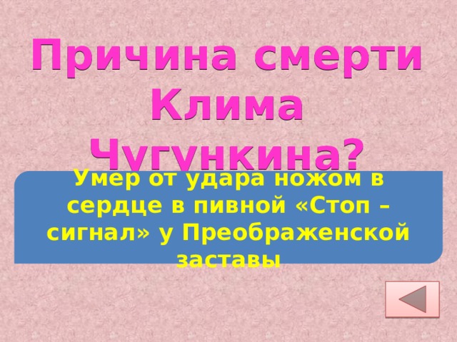 Причина смерти Клима Чугункина? Умер от удара ножом в сердце в пивной «Стоп – сигнал» у Преображенской заставы 
