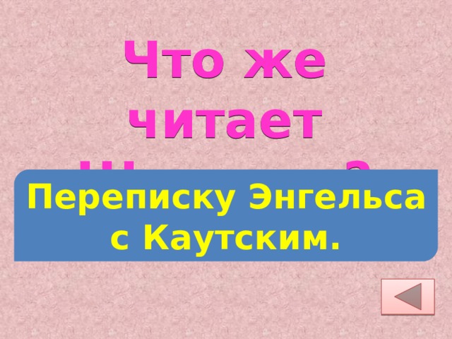 Что же читает Шариков? Переписку Энгельса с Каутским. 