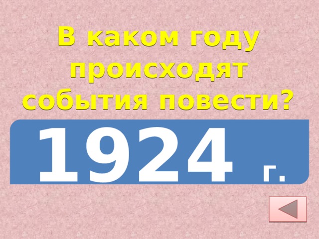 В каком году происходят события повести? 1924 г. 