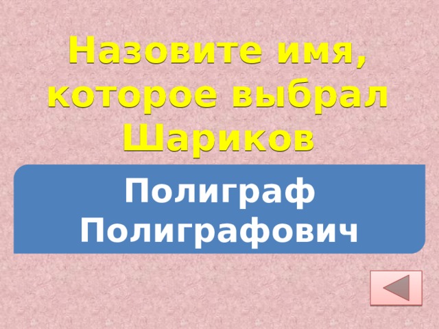 Назовите имя, которое выбрал Шариков Полиграф Полиграфович 