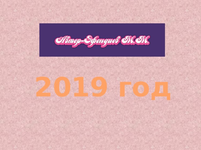2019 год 