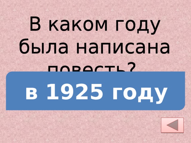 В каком году была написана повесть?  в 1925 году 