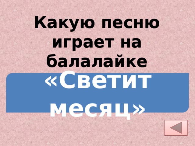 Какую песню играет на балалайке Шариков? «Светит месяц» 